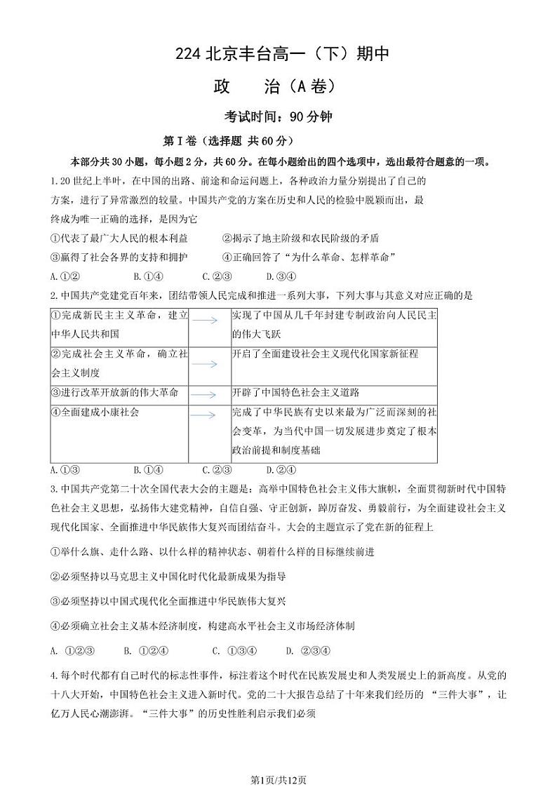 2024北京丰台高一（下）期中政治（A卷）试题及答案第1页