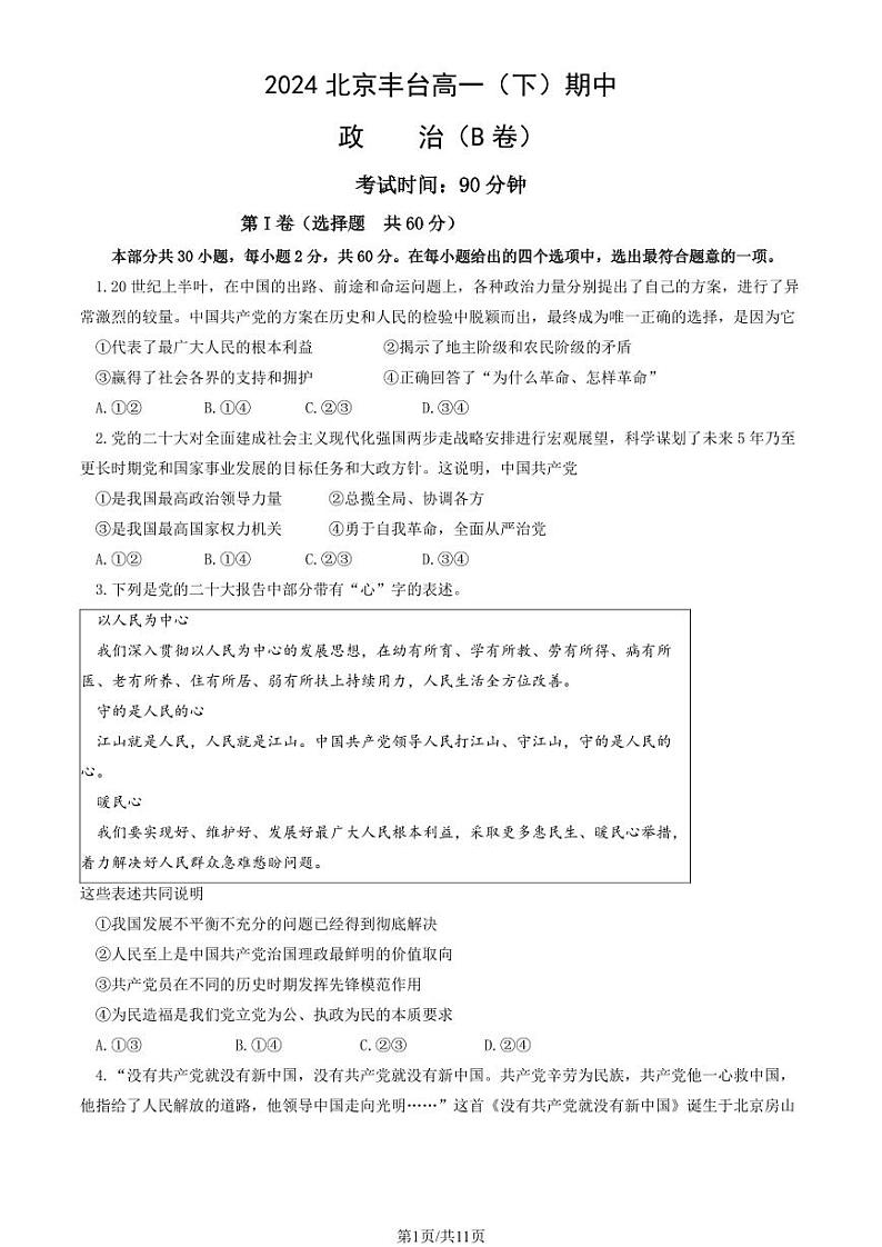 2024北京丰台高一（下）期中政治（B卷）试题及答案第1页