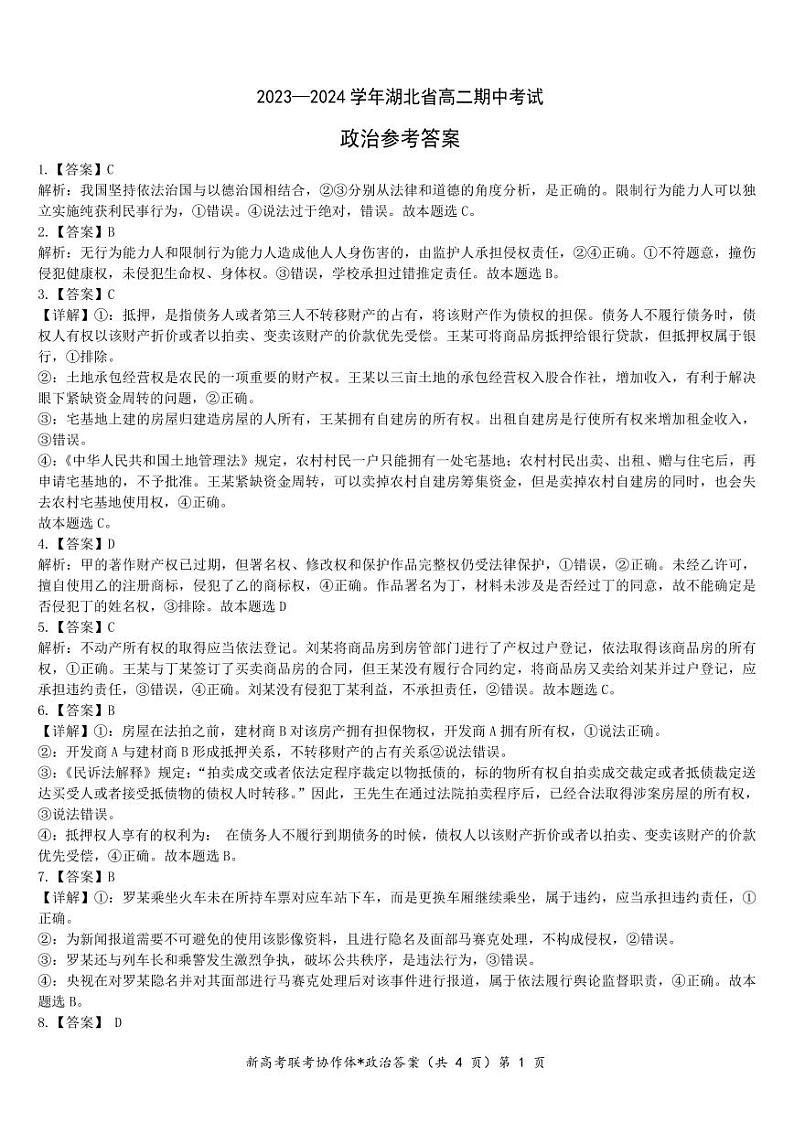 2024孝感重点高中教科研协作体高二下学期4月期中考试政治含答案01