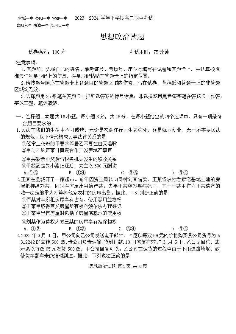 湖北省鄂北六校2023-2024学年高二下学期期中联考政治试题无答案第1页