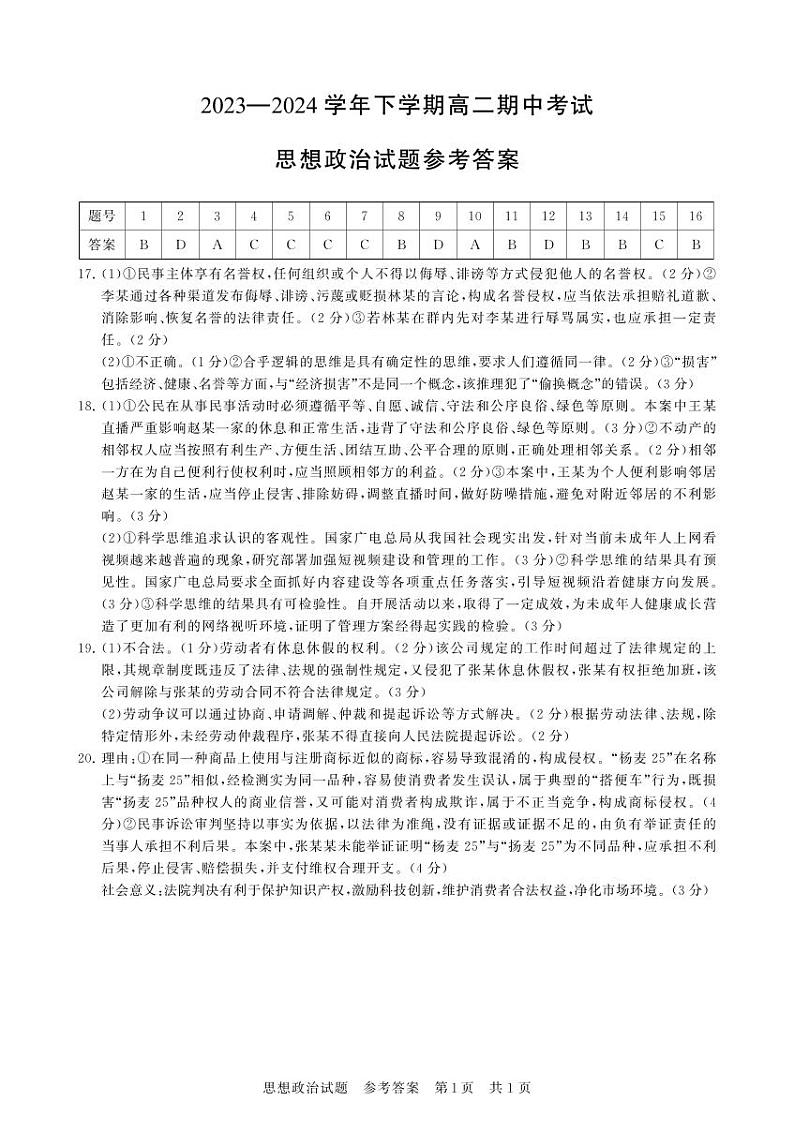 湖北省鄂北六校2023-2024学年高二下学期期中联考政治试题答案第1页