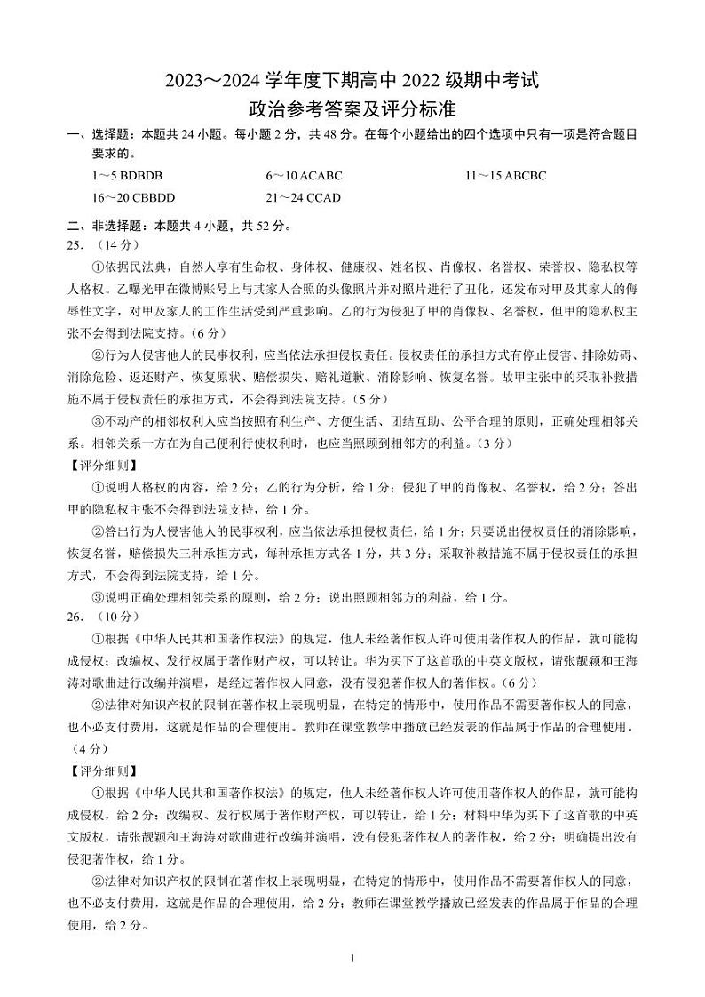 2023～2024学年度下期高中2022级期中考试政治参考答案及评分标准第1页
