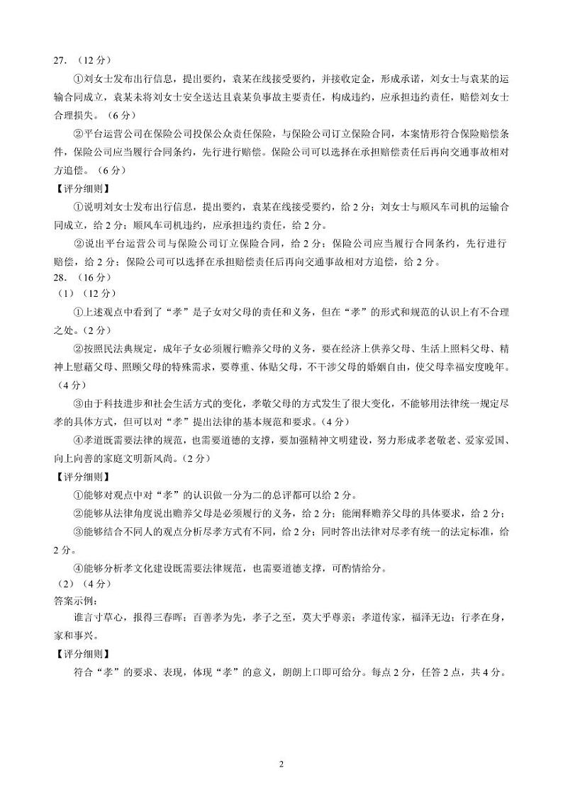 2023～2024学年度下期高中2022级期中考试政治参考答案及评分标准第2页