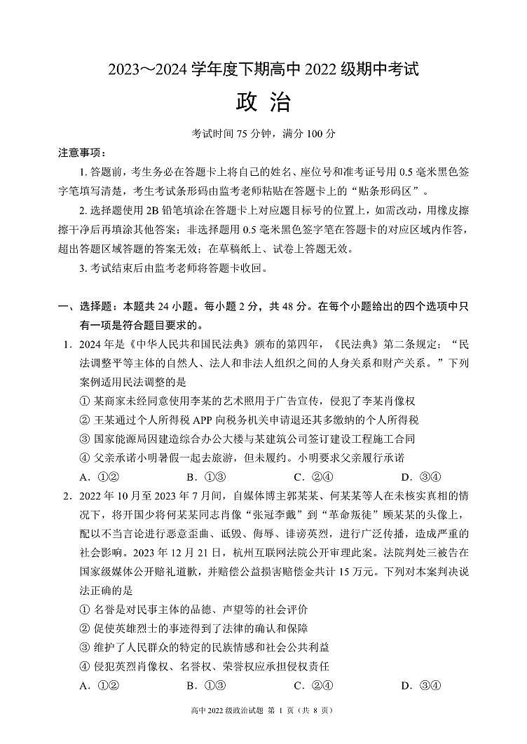 2023～2024学年度下期高中2022级期中考试政治试题（8页）第1页