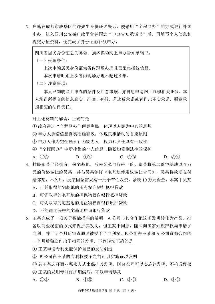 2023～2024学年度下期高中2022级期中考试政治试题（8页）第2页