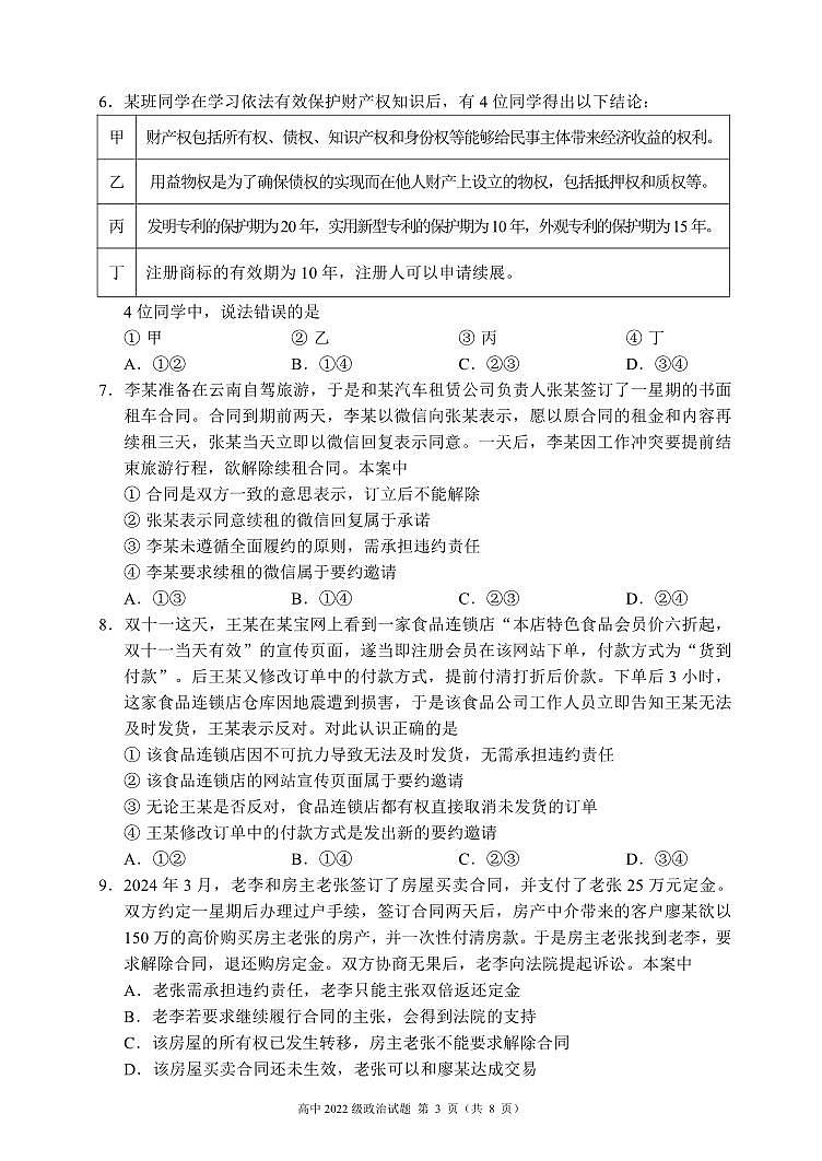 2023～2024学年度下期高中2022级期中考试政治试题（8页）第3页