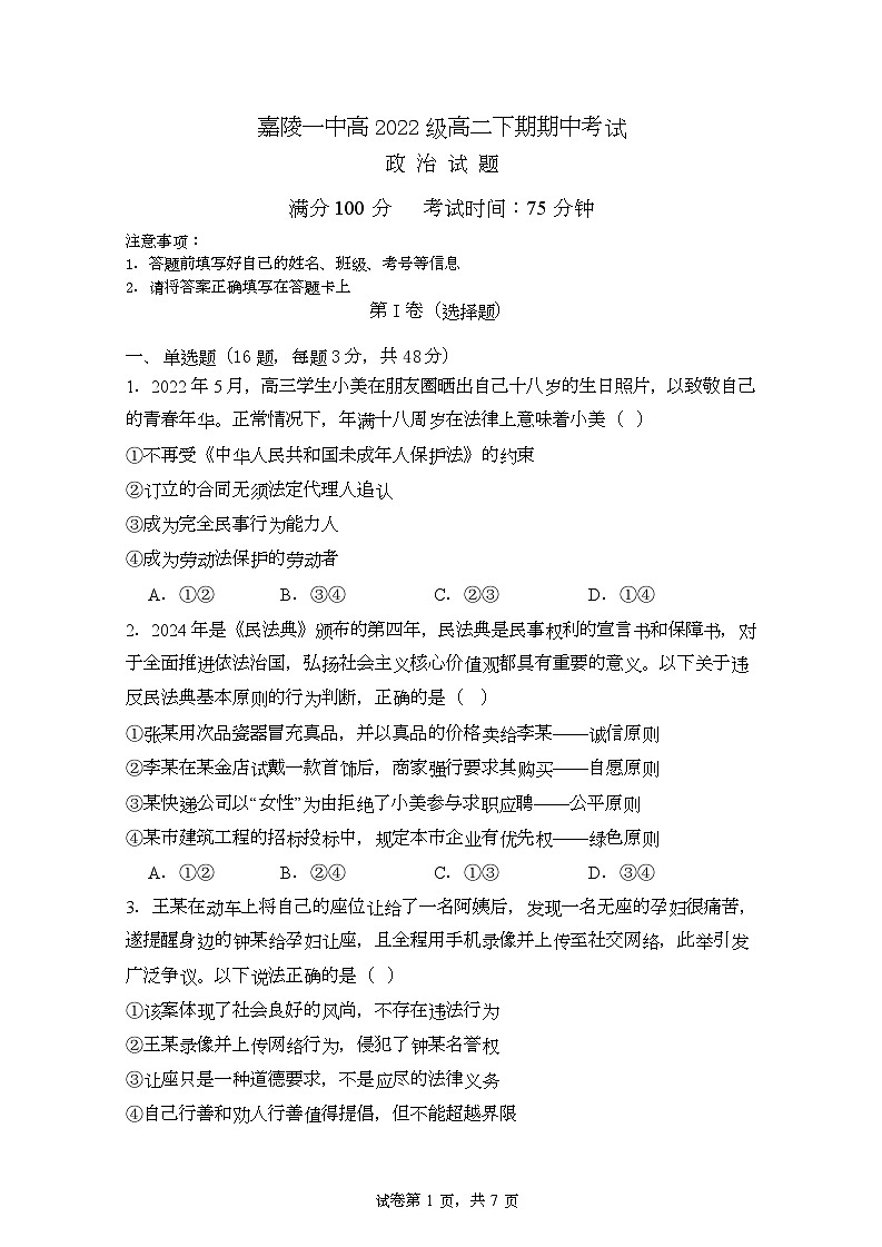 2024南充嘉陵一中高二下学期期中考试政治含答案01