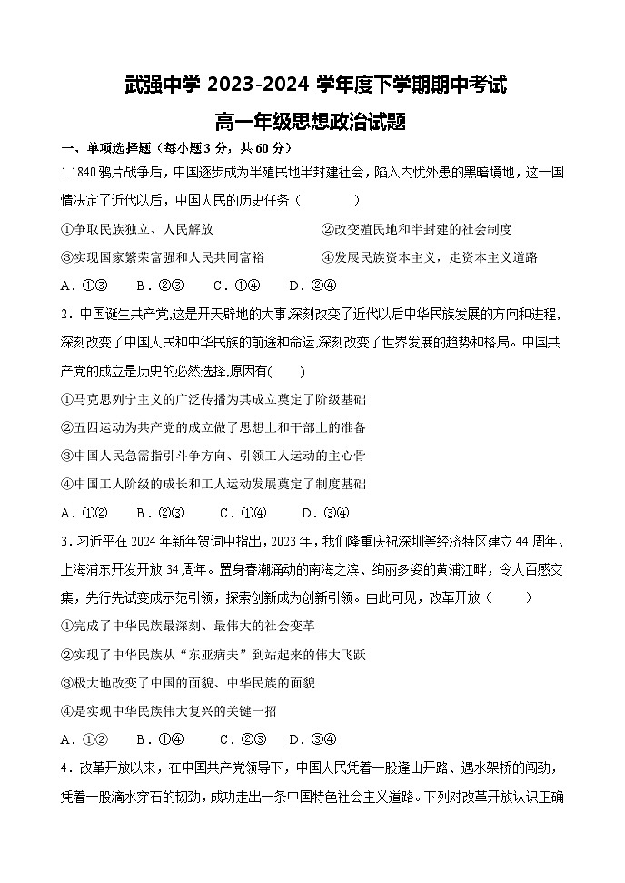 2024衡水武强中学高一下学期期中考试政治含答案01