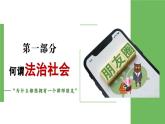 2023-2024学年高中政治统编版必修三政治与法治：8.3法治社会课件