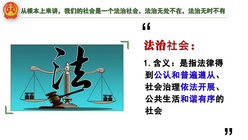 2023-2024学年高中政治统编版必修三政治与法治：8.3法治社会课件04