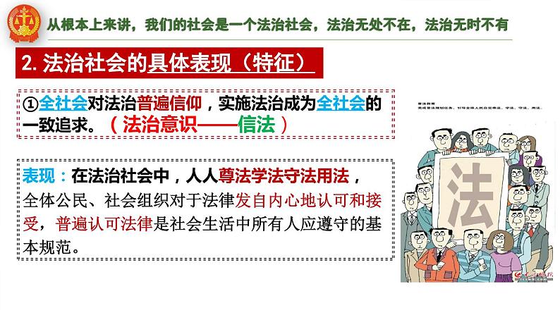 2023-2024学年高中政治统编版必修三政治与法治：8.3法治社会课件07