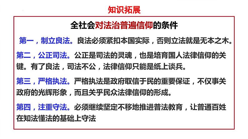 2023-2024学年高中政治统编版必修三政治与法治：8.3法治社会课件08