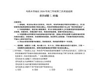 2024届新疆乌鲁木齐地区高三下学期第三次质量监测政治试题