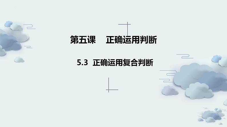 2023-2024学年高中政治统编版选择性必修三逻辑与思维：5.3 正确运用复合判断  课件第1页