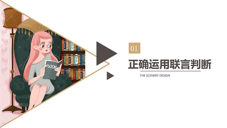 2023-2024学年高中政治统编版选择性必修三逻辑与思维：5.3 正确运用复合判断  课件第3页