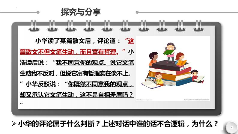 2023-2024学年高中政治统编版选择性必修三逻辑与思维：5.3 正确运用复合判断  课件第4页