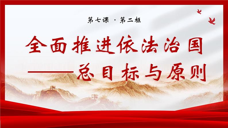 2023-2024学年高中政治统编版必修三政治与法治：7.2全面推进依法治国的总目标与原则 课件02