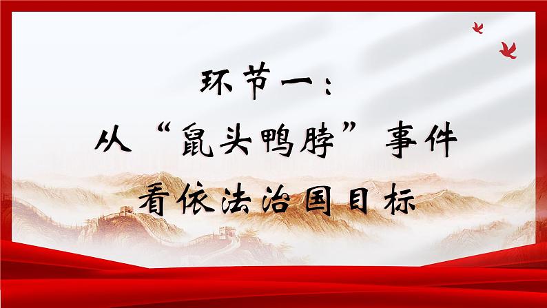 2023-2024学年高中政治统编版必修三政治与法治：7.2全面推进依法治国的总目标与原则 课件03