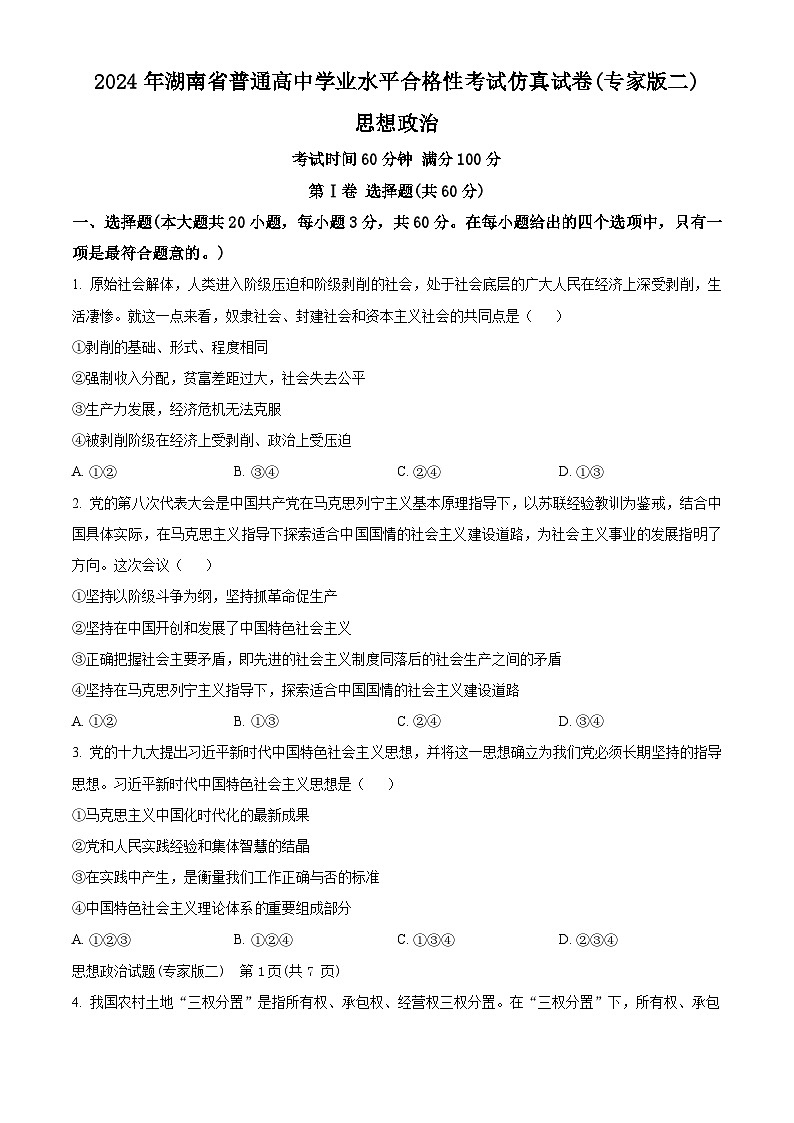 2024年湖南省普通高中学业水平合格性考试仿真试卷（专家版二）政治试题（原卷版）第1页