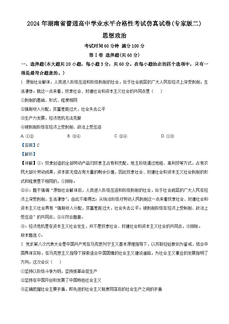 2024年湖南省普通高中学业水平合格性考试仿真试卷（专家版二）政治试题（解析版）第1页