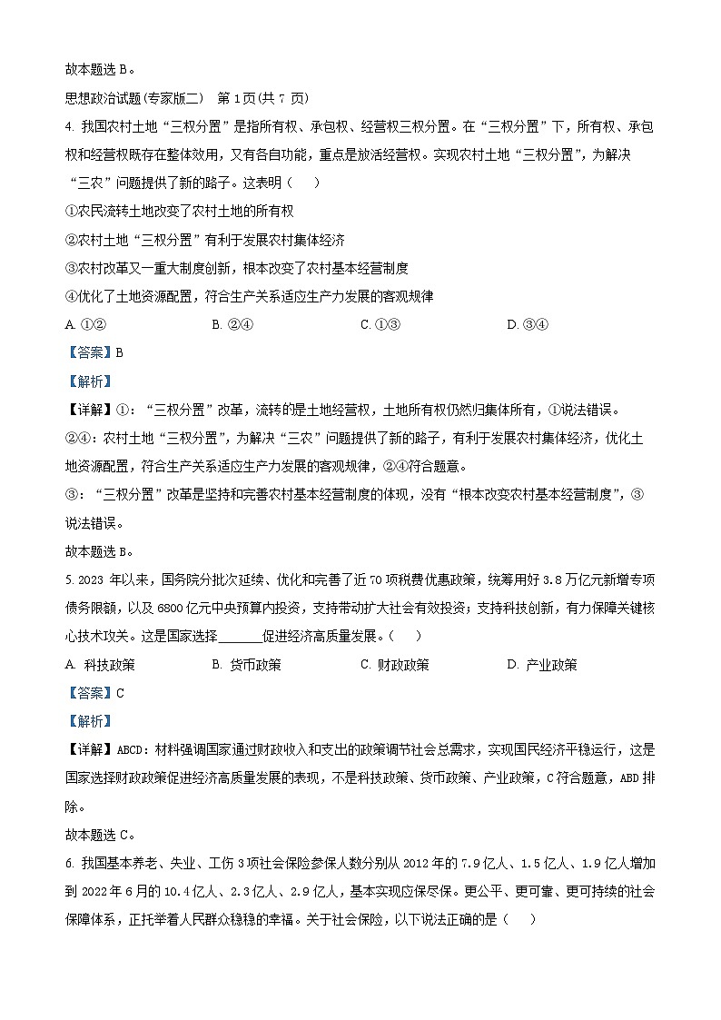 2024年湖南省普通高中学业水平合格性考试仿真试卷（专家版二）政治试题（解析版）第3页