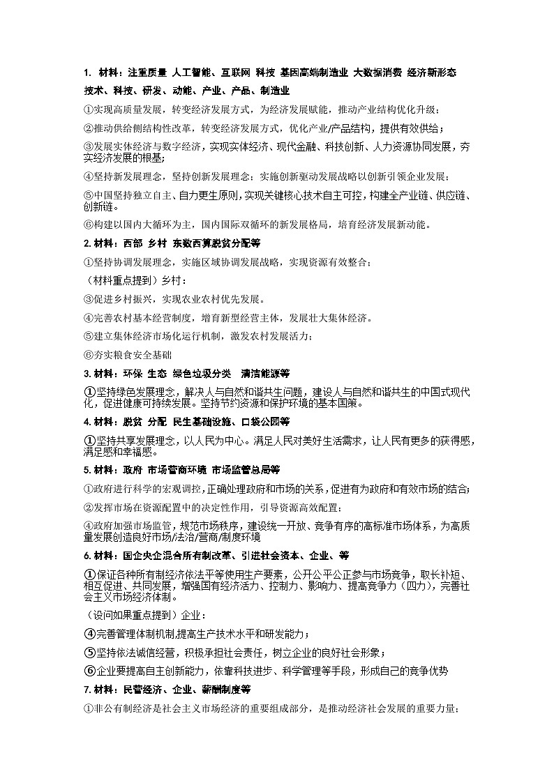 2024届高考政治二轮复习统编版：必修2《经济与社会》与选必1《当代国际政治与经济》金句学案01