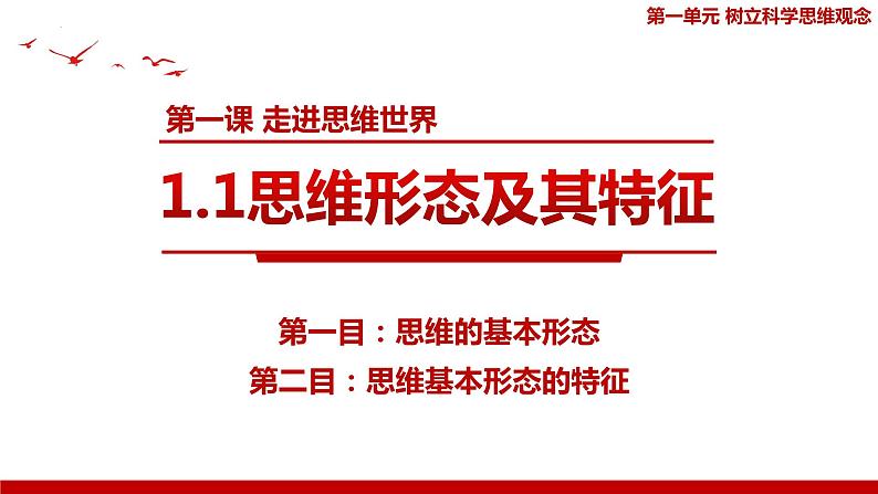 2023-2024学年高中政治统编版选择性必修三逻辑与思维：1.2思维形态及其特征 课件01