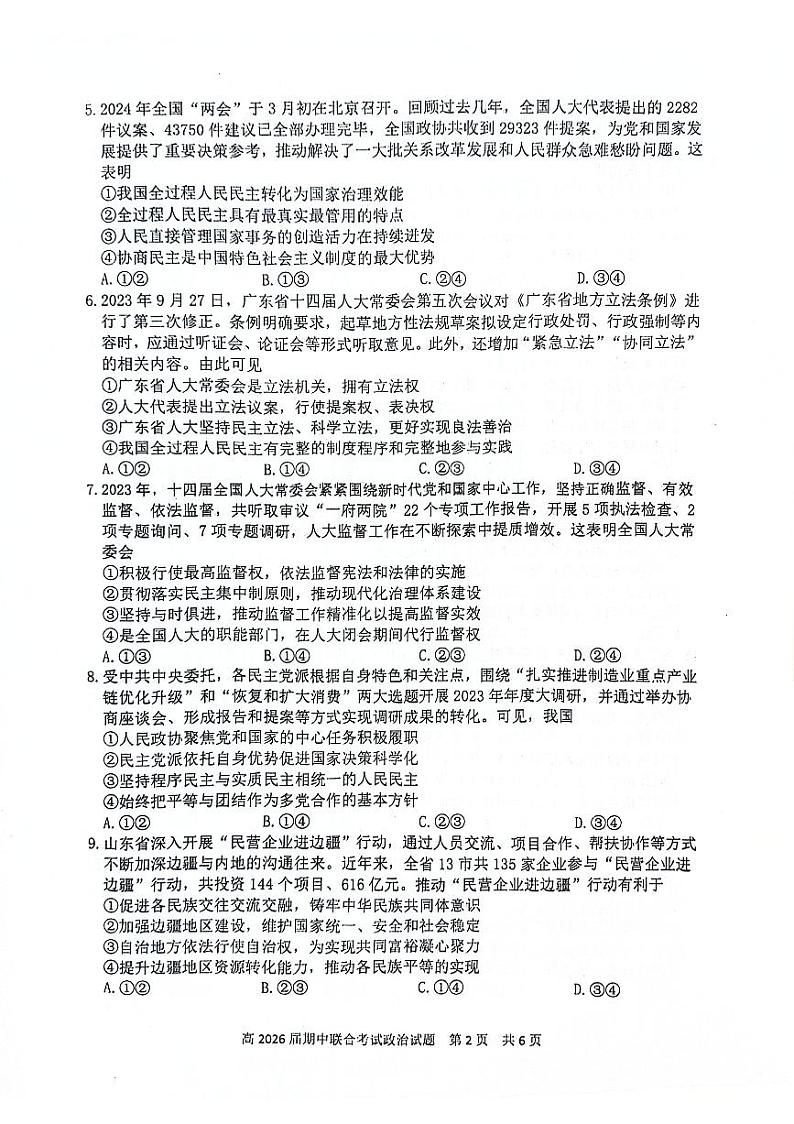 四川省泸州市泸县高中共同体2023-2024学年高一下学期期中联合考试政治试题第2页