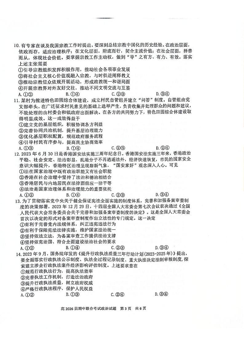 四川省泸州市泸县高中共同体2023-2024学年高一下学期期中联合考试政治试题第3页