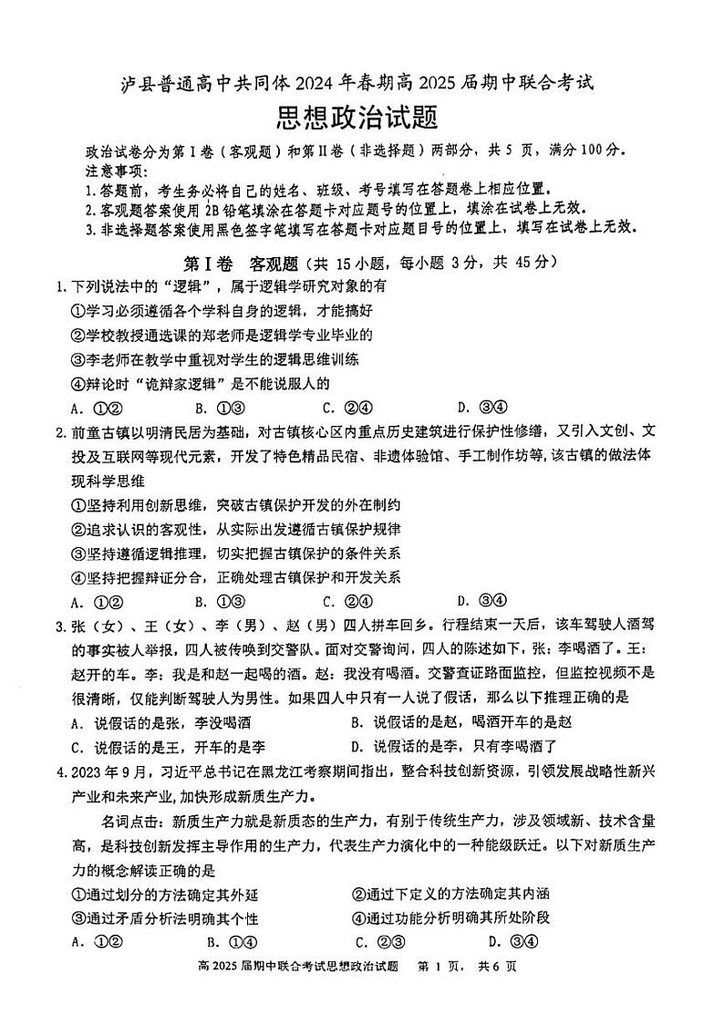 四川省泸州市泸县普通高中共同体2023-2024学年高二下学期4月期中联考政治试题第1页