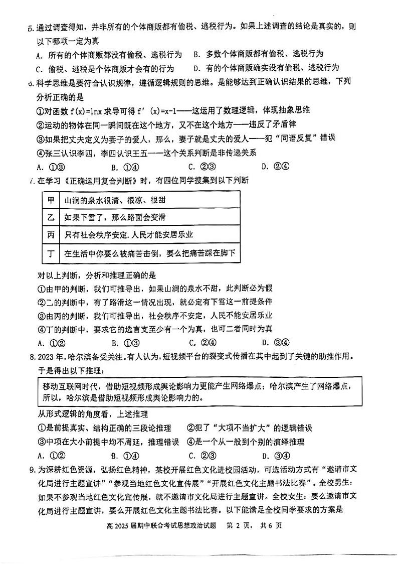 四川省泸州市泸县普通高中共同体2023-2024学年高二下学期4月期中联考政治试题第2页