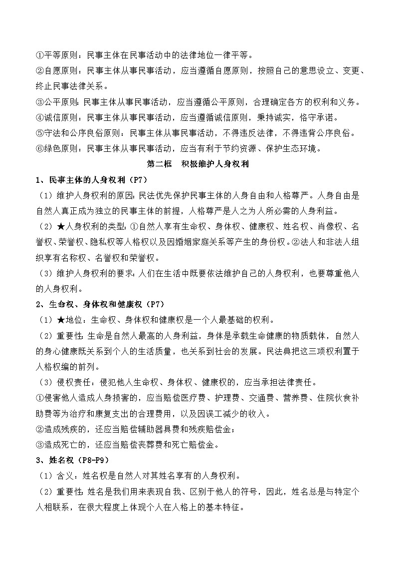 2023-2024学年高中政治统编版选择性必修2法律与生活：第一单元 民事权利与义务 学案03