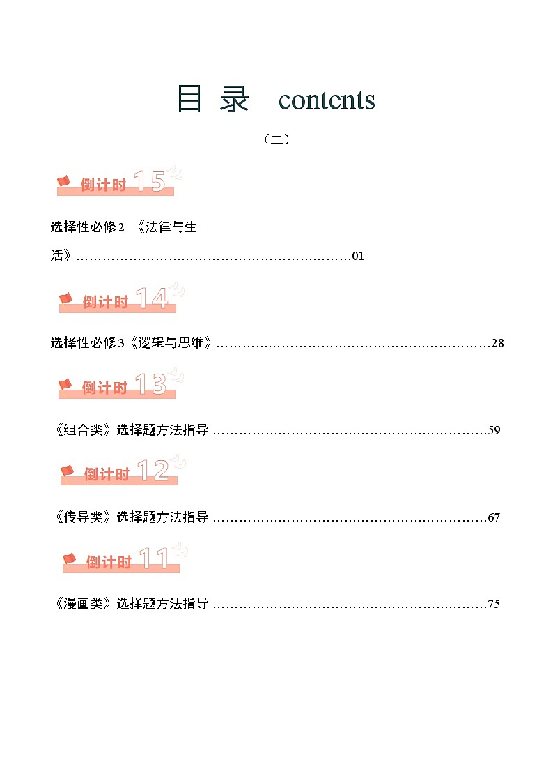 2024届高考政治二轮复习统编版：《法律与生活》《逻辑与思维》 学案01