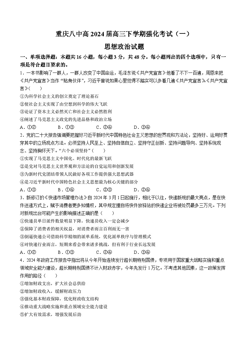 重庆市第八中学2024届高三下学期强化训练（一）政治试题（Word版附答案）第1页