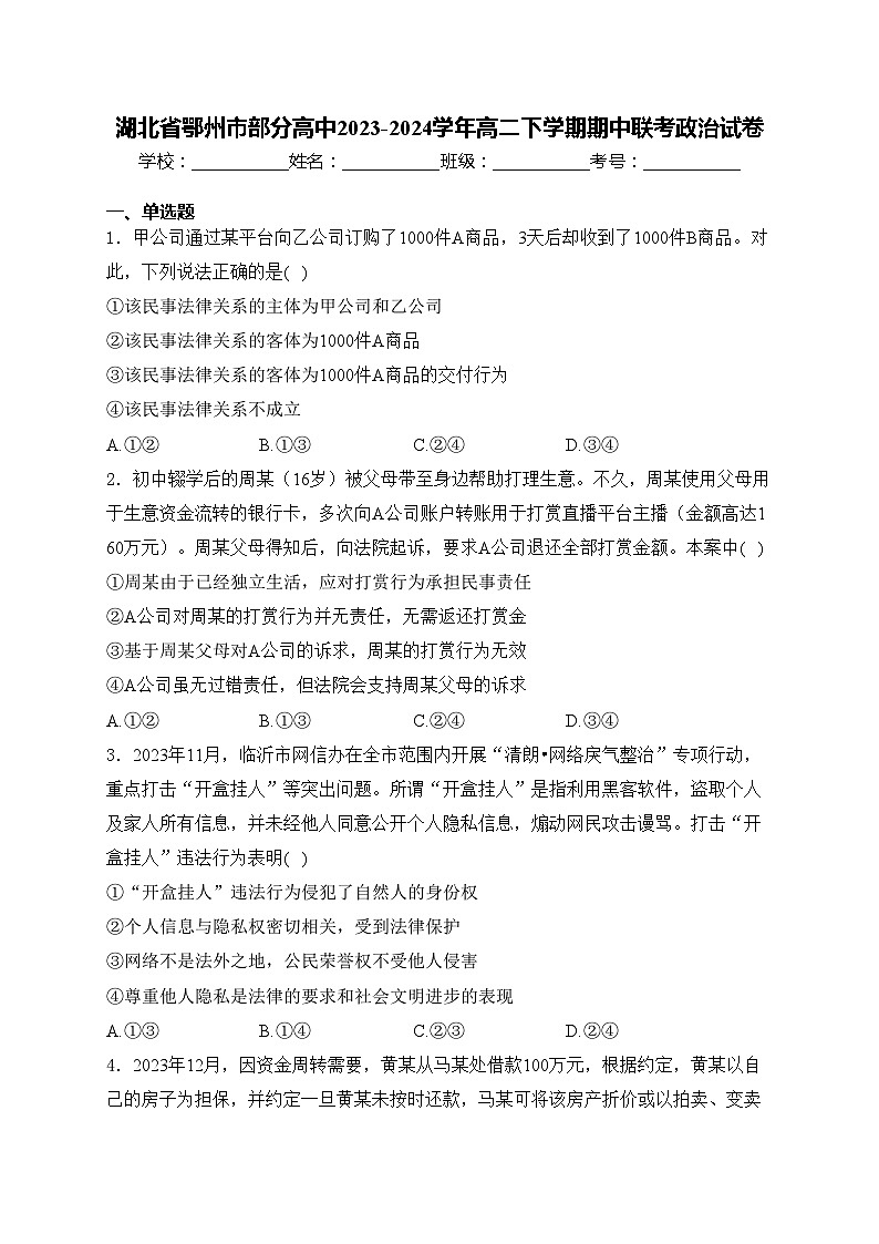 湖北省鄂州市部分高中2023-2024学年高二下学期期中联考政治试卷(含答案)第1页