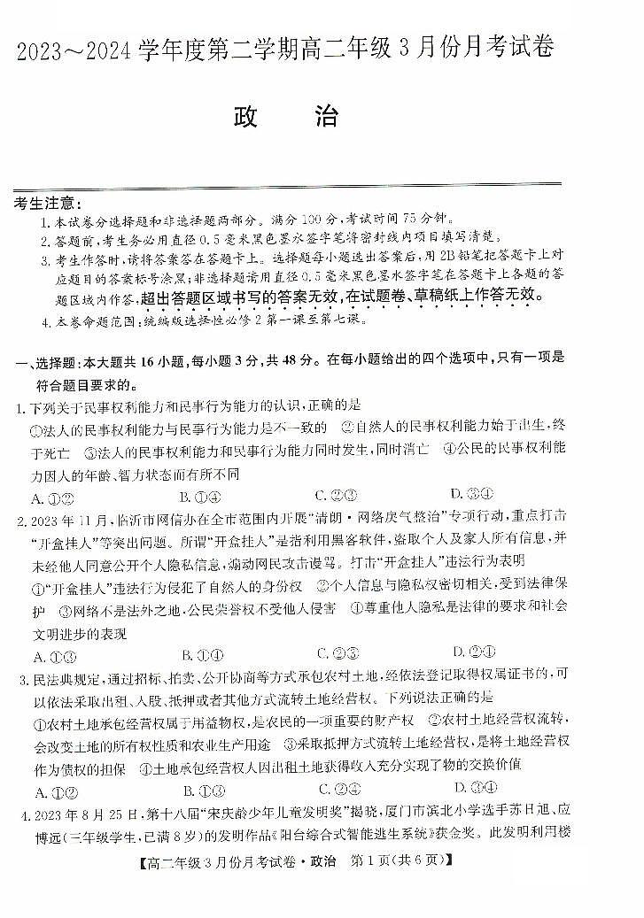 政治-河北省沧州市十校2023-2024学年高二下学期3月月考第1页