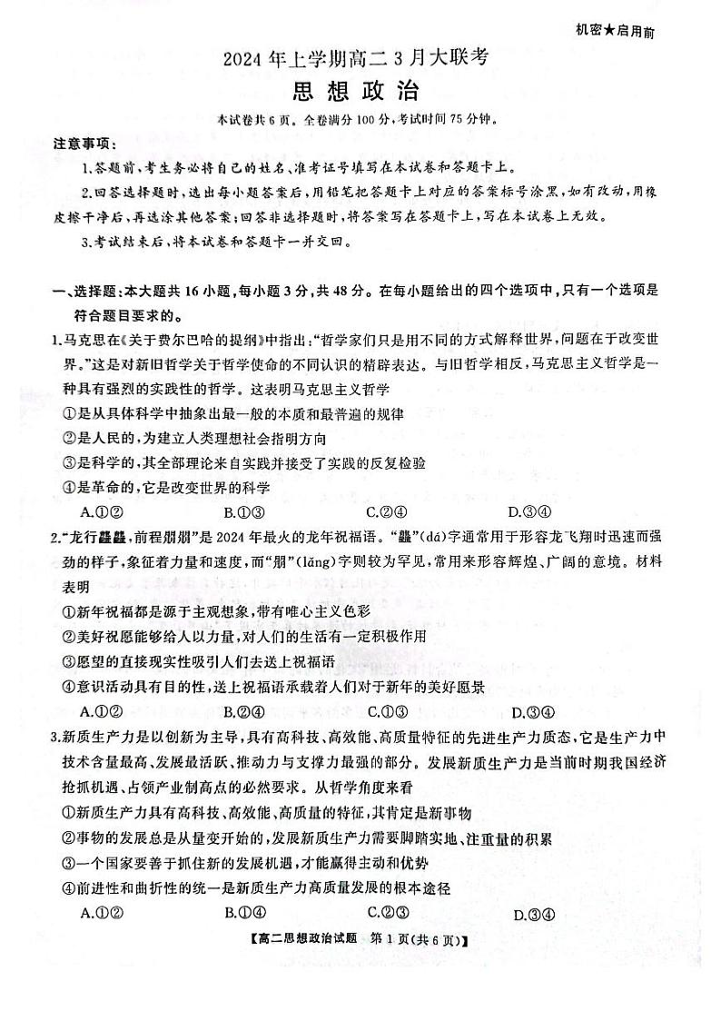 政治-湖南省天壹名校联盟2023-2024学年高二下学期3月月考第1页