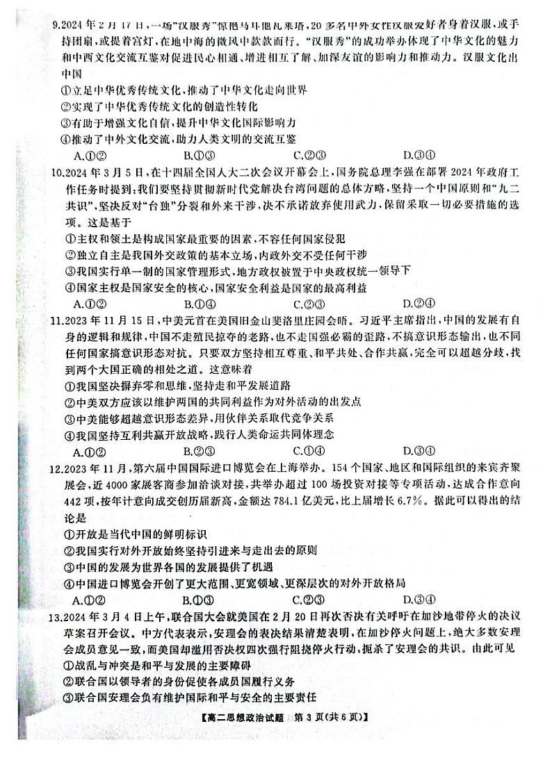 政治-湖南省天壹名校联盟2023-2024学年高二下学期3月月考第3页