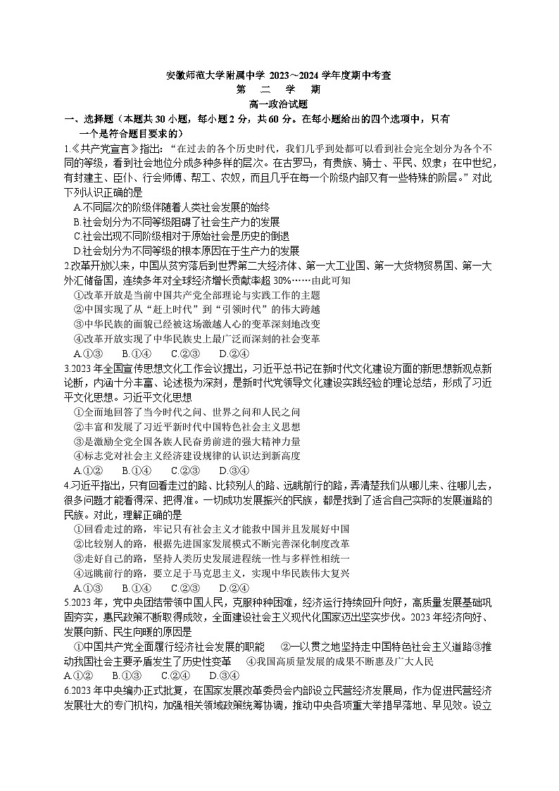 安徽师范大学附属中学2023-2024学年高一下学期4月期中考试政治试题01