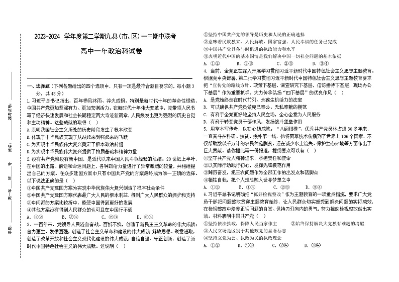 福建省福州市九县（市、区）一中2023-2024学年高一下学期期中联考政治试题+第1页
