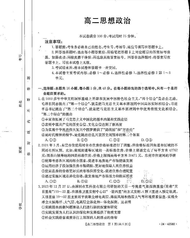 广东省部分学校2023-2024学年高二下学期期中联考政治试题01