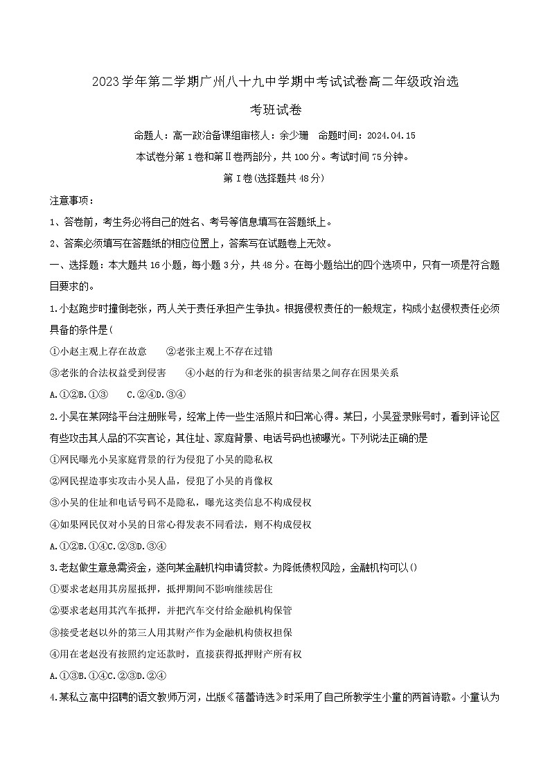 广东省广州市天河区第八十九中学2023_2024学年高二下学期期中考试政治试题第1页