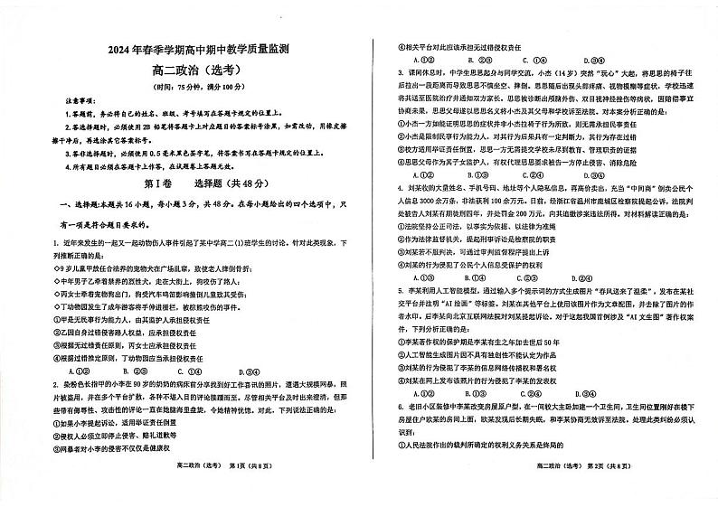 广西壮族自治区钦州市浦北县2023-2024学年高二下学期4月期中考试政治试题01