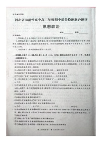 河北省示范性高中2023-2024学年高二下学期4月期中联考政治试题