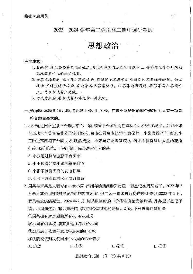 河南省平顶山市濮阳市2023-2024学年高二下学期期中考试政治试题第1页