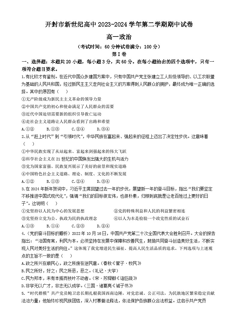 河南省开封市新世纪高级中学2023-2024学年高一下学期4月期中政治试题(无答案)01