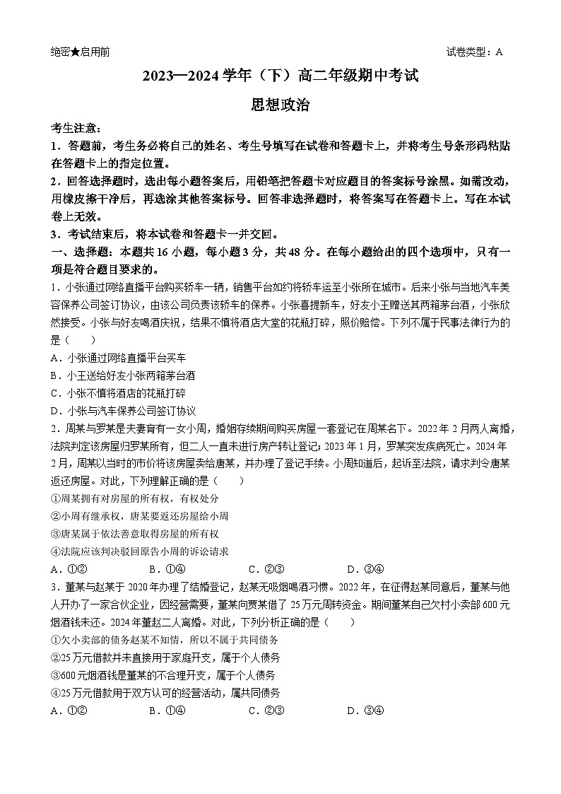 河南省濮阳市2023-2024学年高二下学期期中考试政治试题(无答案)01