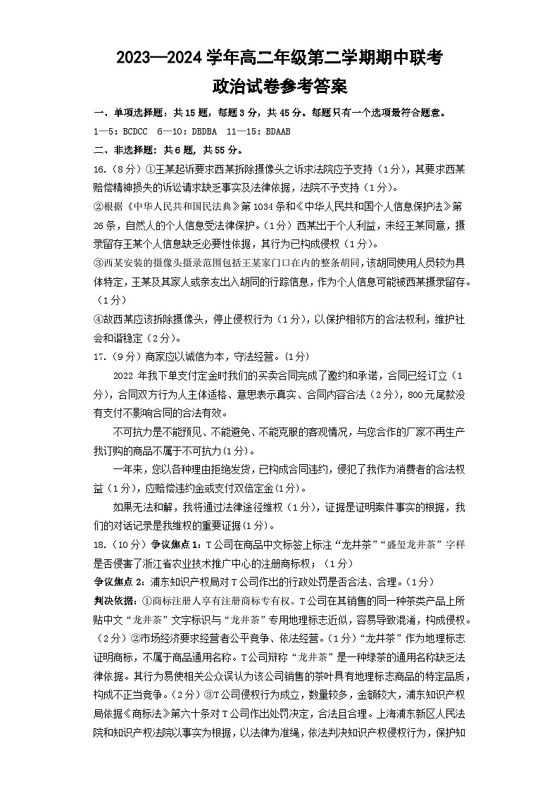 江苏省淮安市金湖中学，清江中学，涟水郑梁梅高级中学等2023-2024学年高二下学期4月期中联考政治试题01