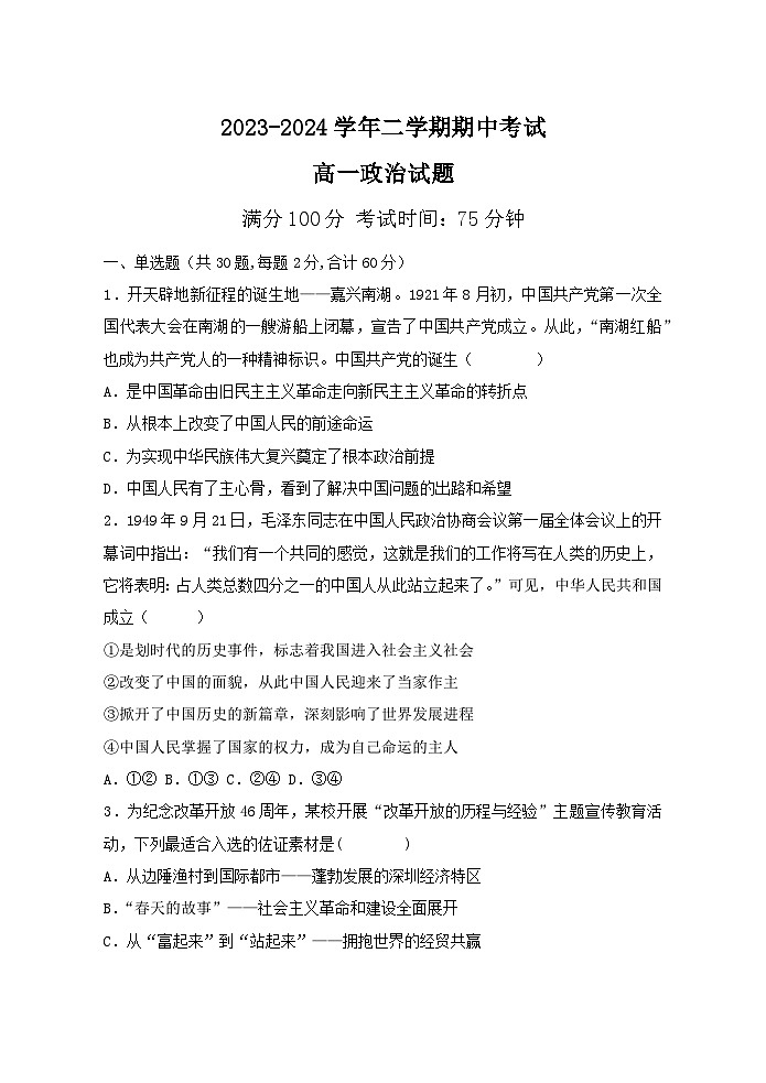 江苏省连云港市七校2023-2024学年高一下学期期中联考政治试题01