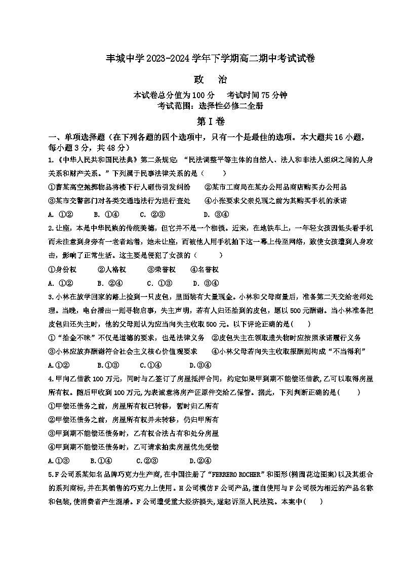 丰城中学2023-2024学年下学期高二期中考试政治试卷第1页